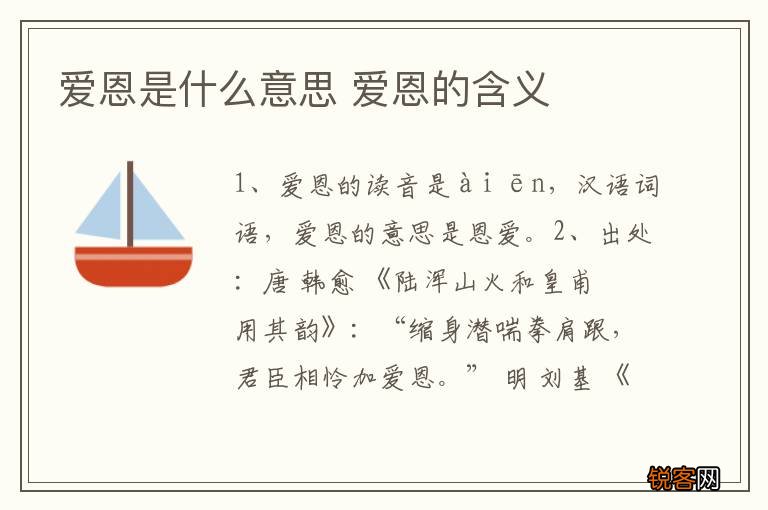 爱恩是什么意思 爱恩的含义