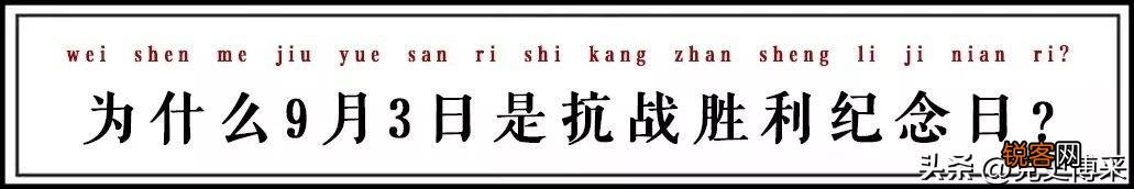 为什么日本投降是8月15日，抗战胜利纪念日却是9月3日？