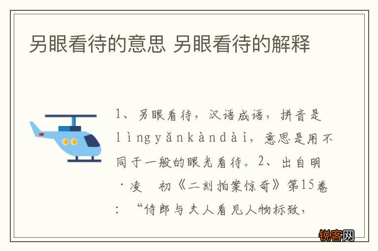 另眼看待的意思 另眼看待的解释
