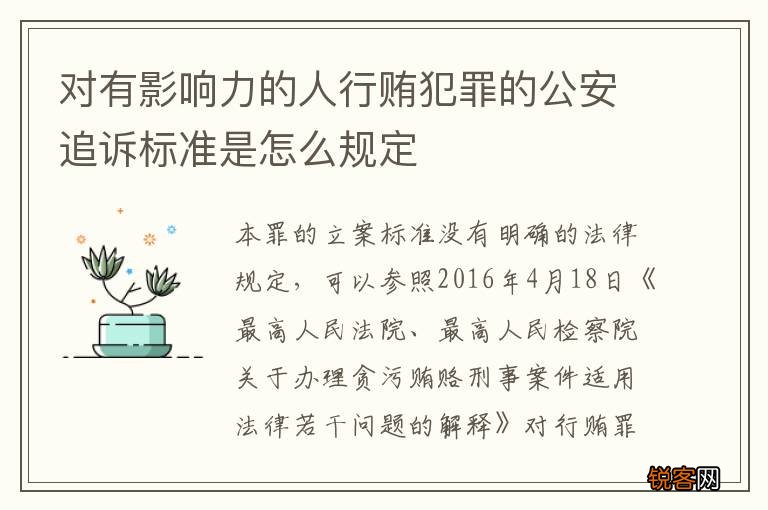 对有影响力的人行贿犯罪的公安追诉标准是怎么规定