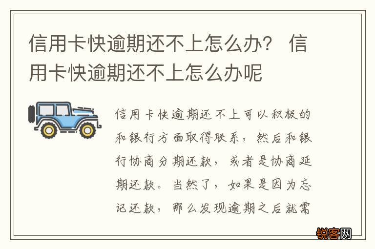 信用卡快逾期还不上怎么办？ 信用卡快逾期还不上怎么办呢