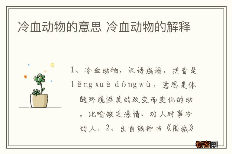 冷血动物的意思 冷血动物的解释