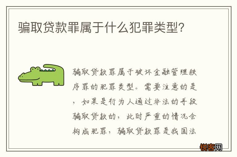 骗取贷款罪属于什么犯罪类型？