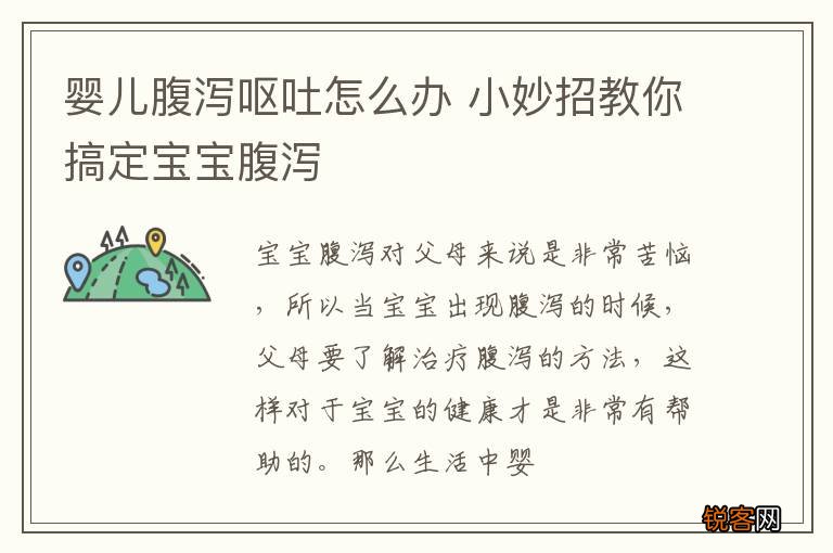 婴儿腹泻呕吐怎么办 小妙招教你搞定宝宝腹泻