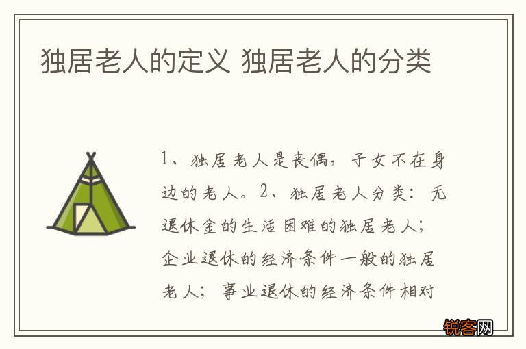 独居老人的定义 独居老人的分类