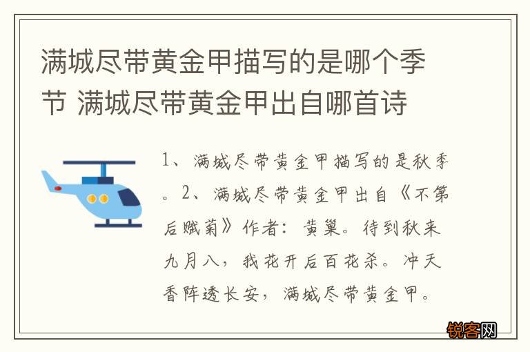 满城尽带黄金甲描写的是哪个季节 满城尽带黄金甲出自哪首诗