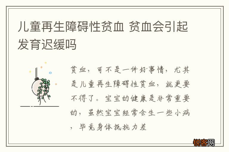 儿童再生障碍性贫血 贫血会引起发育迟缓吗