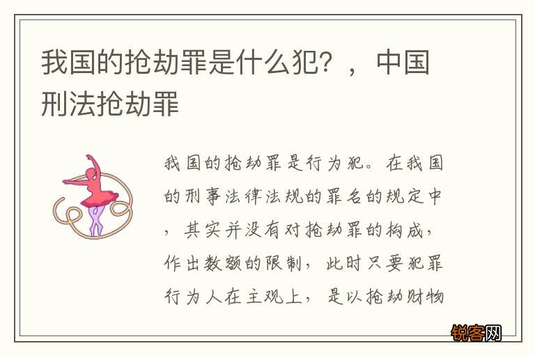 我国的抢劫罪是什么犯？，中国刑法抢劫罪