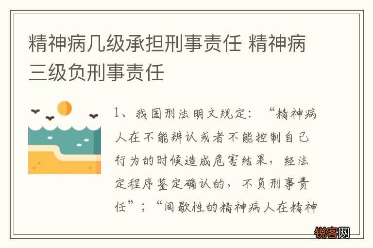 精神病几级承担刑事责任 精神病三级负刑事责任