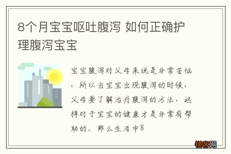 8个月宝宝呕吐腹泻 如何正确护理腹泻宝宝