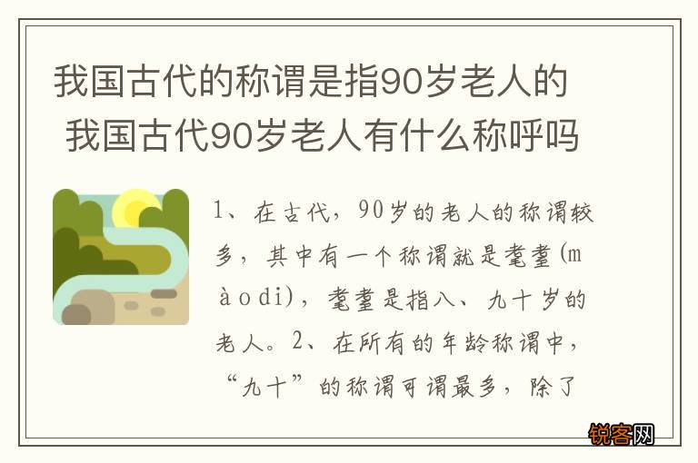 我国古代的称谓是指90岁老人的 我国古代90岁老人有什么称呼吗