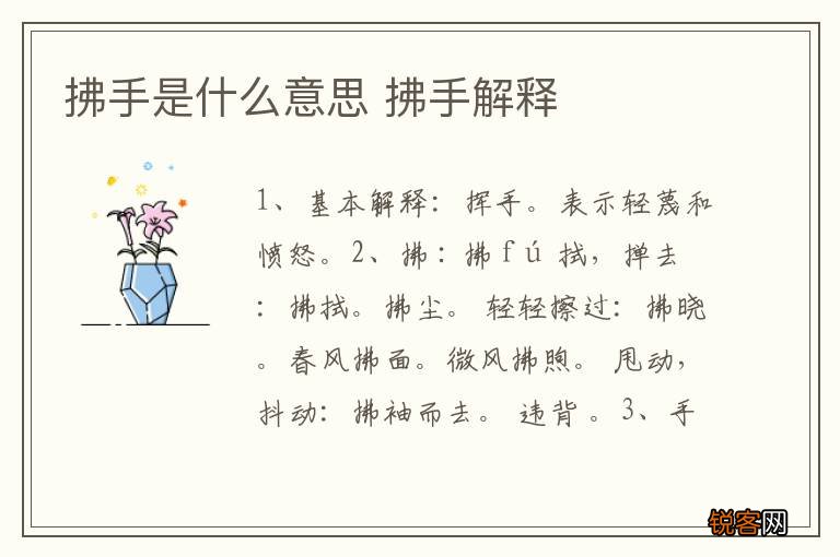 拂手是什么意思 拂手解释