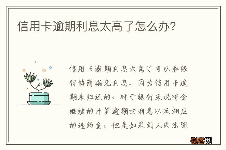 信用卡逾期利息太高了怎么办？