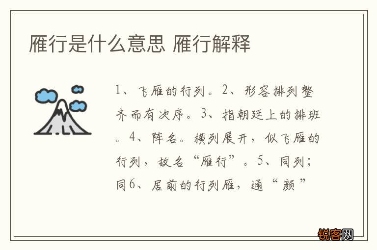 雁行是什么意思 雁行解释