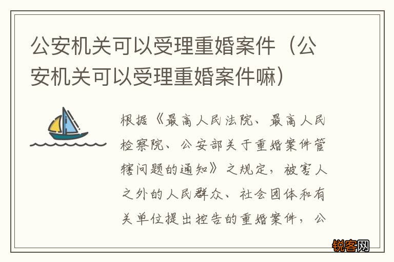 公安机关可以受理重婚案件嘛 公安机关可以受理重婚案件