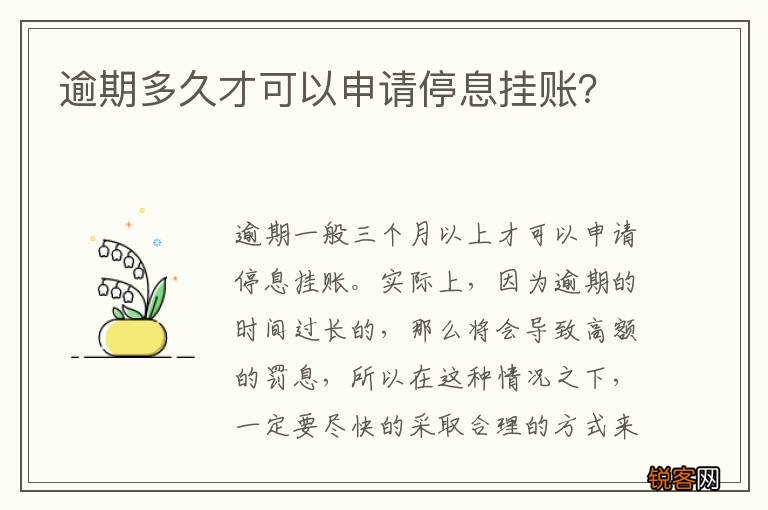 逾期多久才可以申请停息挂账？