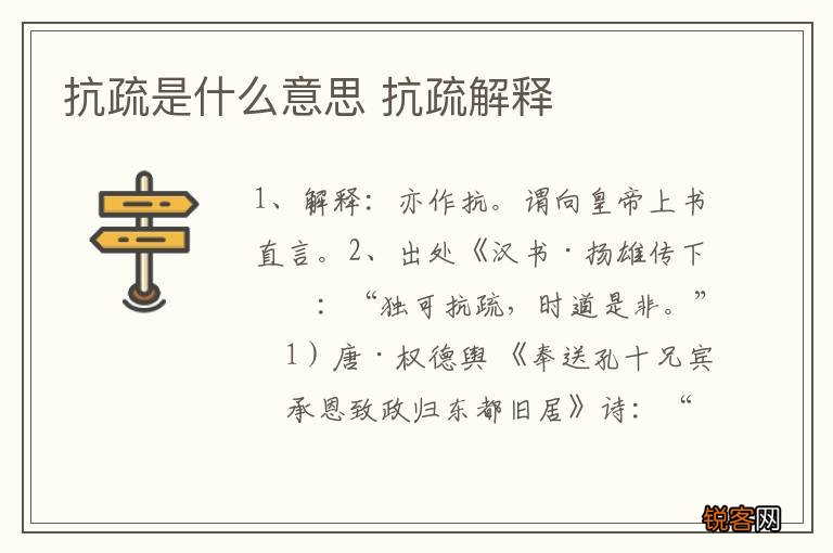 抗疏是什么意思 抗疏解释