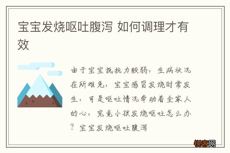 宝宝发烧呕吐腹泻 如何调理才有效