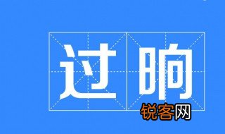 晌的拼音和组词 晌的意思