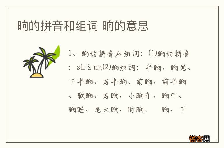 晌的拼音和组词 晌的意思
