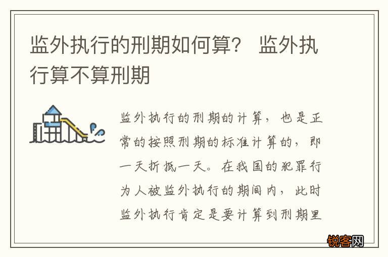 监外执行的刑期如何算？ 监外执行算不算刑期