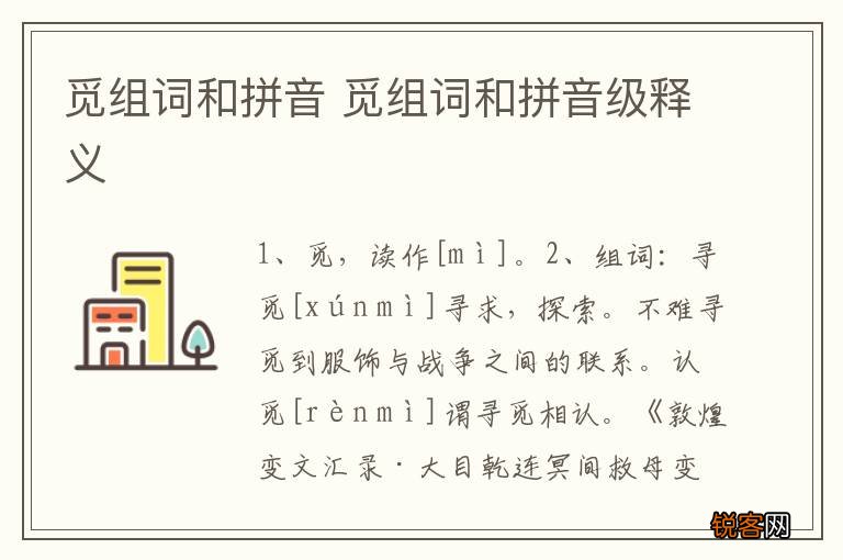 觅组词和拼音 觅组词和拼音级释义