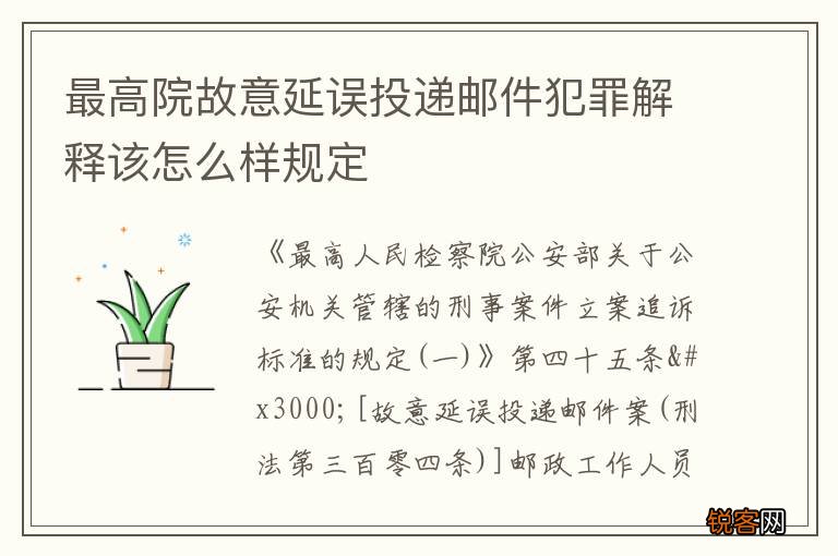 最高院故意延误投递邮件犯罪解释该怎么样规定