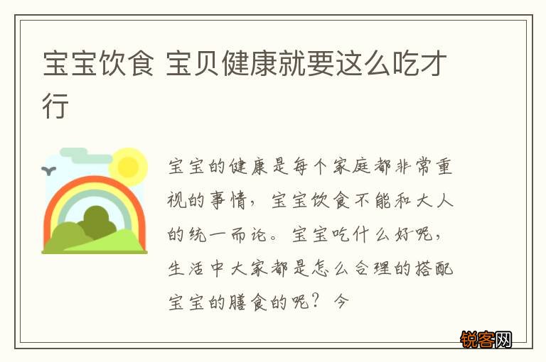 宝宝饮食 宝贝健康就要这么吃才行