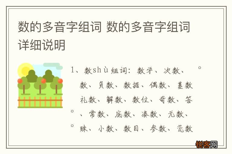 数的多音字组词 数的多音字组词详细说明