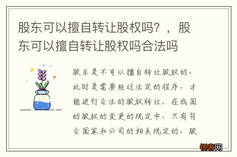 股东可以擅自转让股权吗？，股东可以擅自转让股权吗合法吗