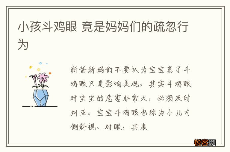 小孩斗鸡眼 竟是妈妈们的疏忽行为