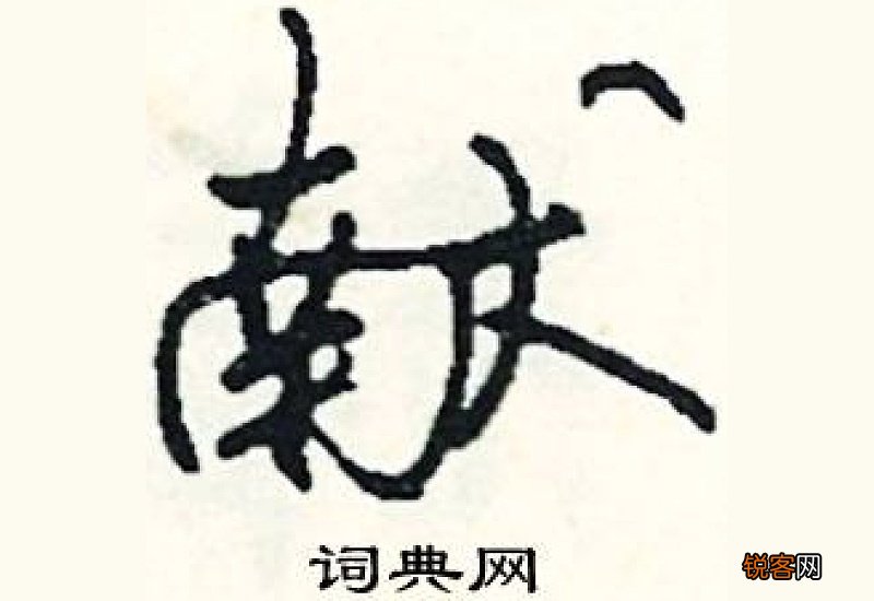 献组词_献的组词_献字怎么组词