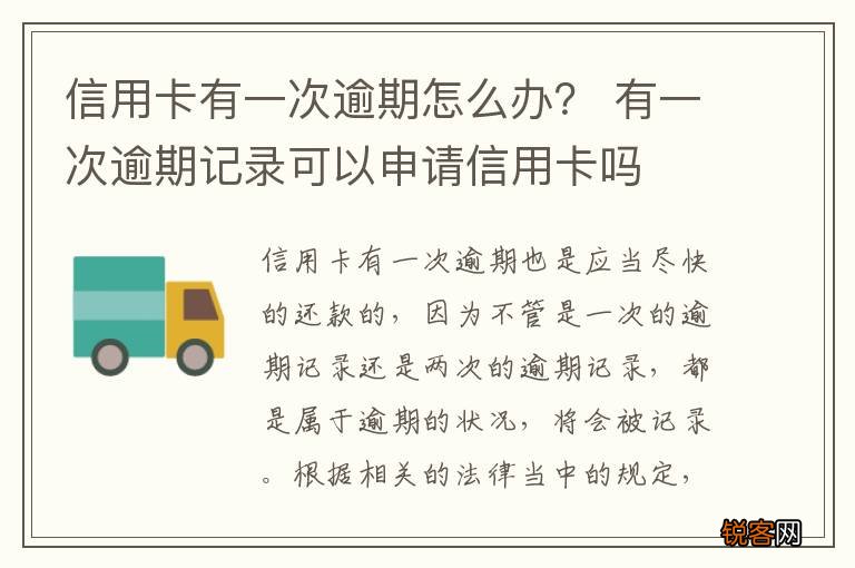 信用卡有一次逾期怎么办？ 有一次逾期记录可以申请信用卡吗