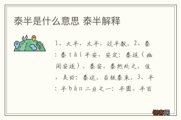 泰半是什么意思 泰半解释