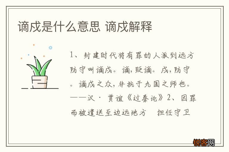 谪戍是什么意思 谪戍解释