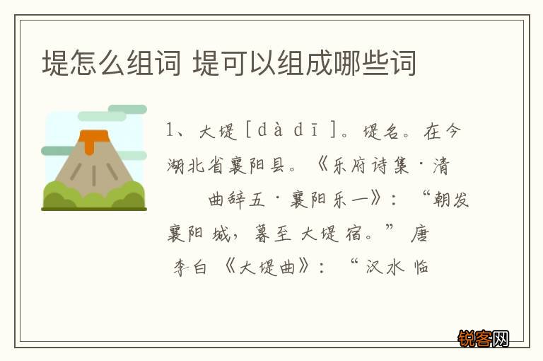 堤怎么组词 堤可以组成哪些词