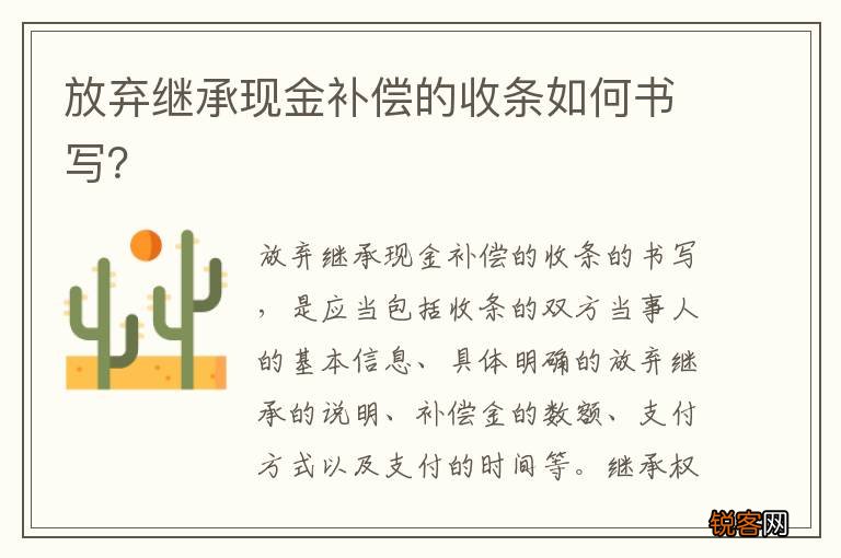 放弃继承现金补偿的收条如何书写？