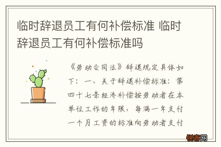 临时辞退员工有何补偿标准 临时辞退员工有何补偿标准吗