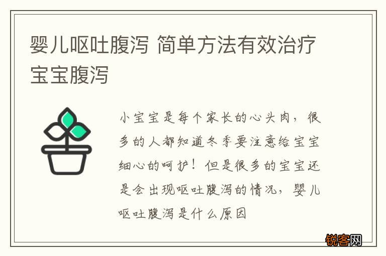 婴儿呕吐腹泻 简单方法有效治疗宝宝腹泻