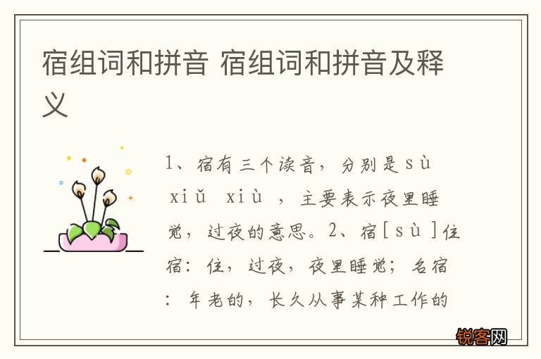 宿组词和拼音 宿组词和拼音及释义