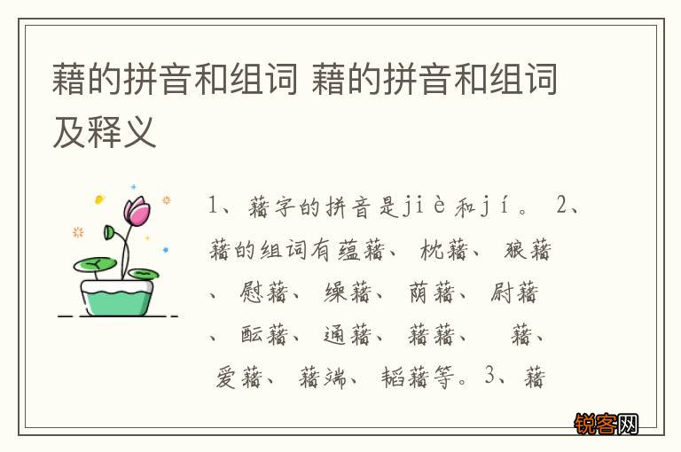 藉的拼音和组词 藉的拼音和组词及释义
