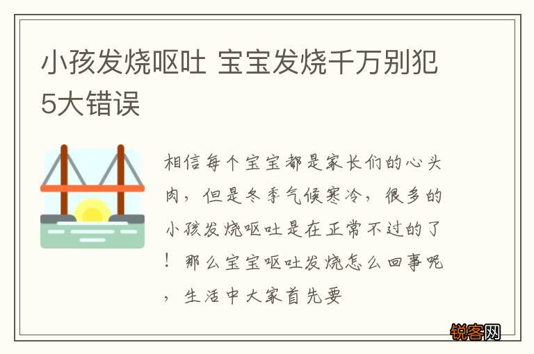 小孩发烧呕吐 宝宝发烧千万别犯5大错误