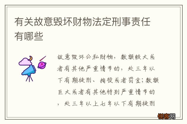 有关故意毁坏财物法定刑事责任有哪些