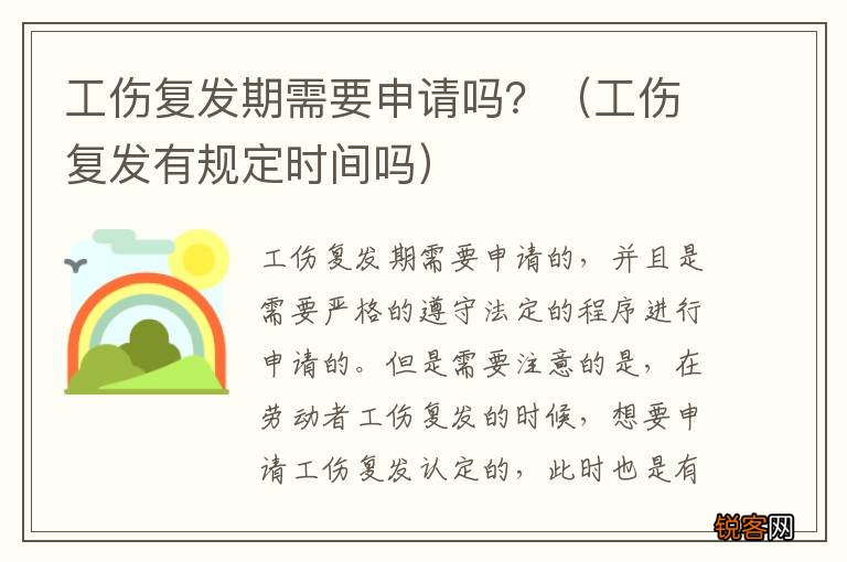 工伤复发有规定时间吗 工伤复发期需要申请吗？