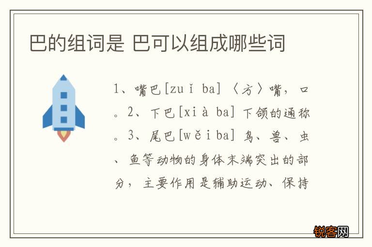 巴的组词是 巴可以组成哪些词