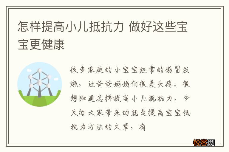 怎样提高小儿抵抗力 做好这些宝宝更健康