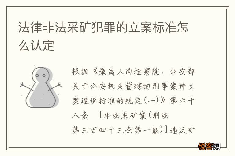 法律非法采矿犯罪的立案标准怎么认定
