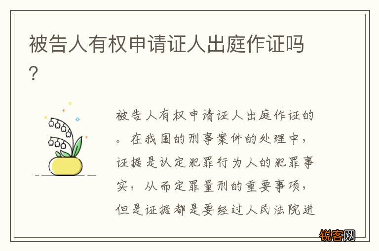 被告人有权申请证人出庭作证吗？