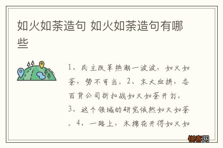 如火如荼造句 如火如荼造句有哪些