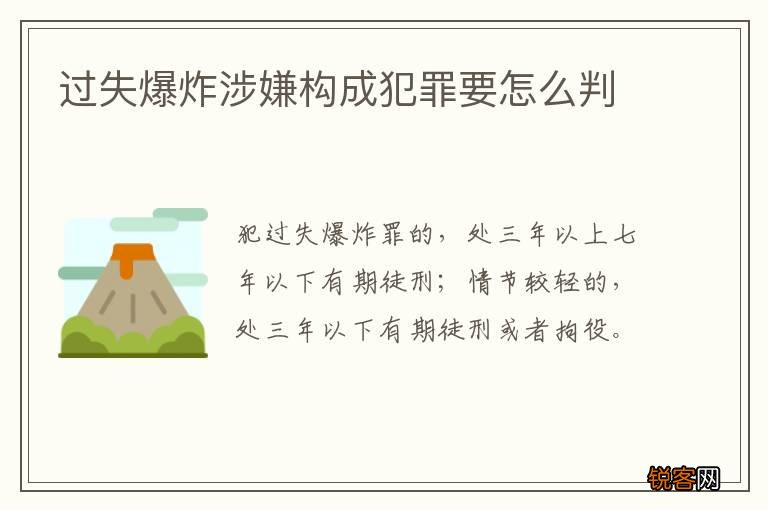 过失爆炸涉嫌构成犯罪要怎么判